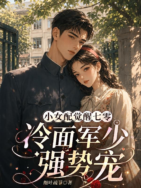 小女配觉醒七零,冷面军少强势宠