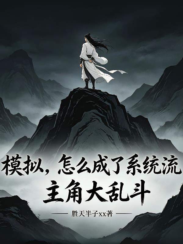 模拟,怎么成了系统流主角大乱斗