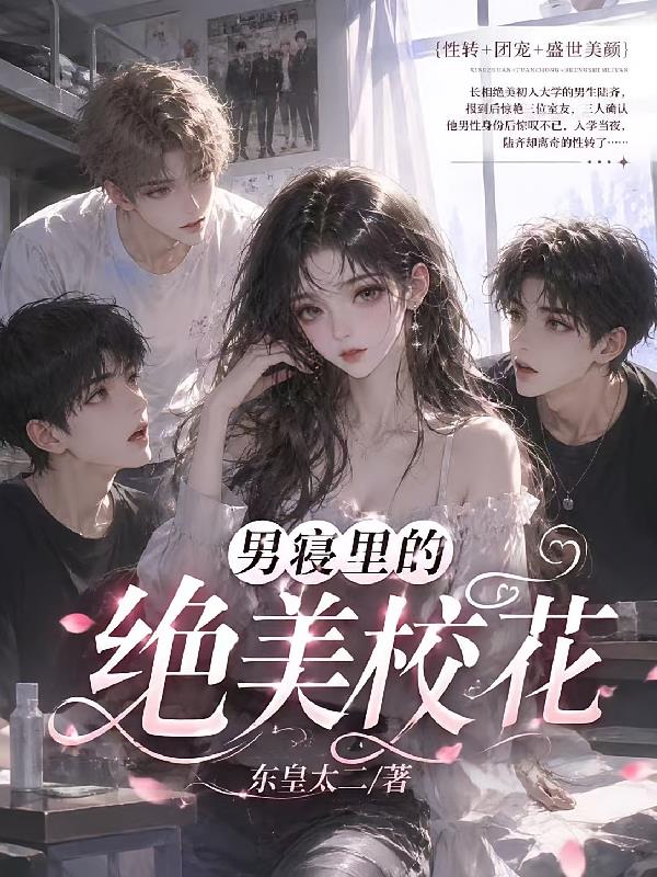 男寝里的绝美校花