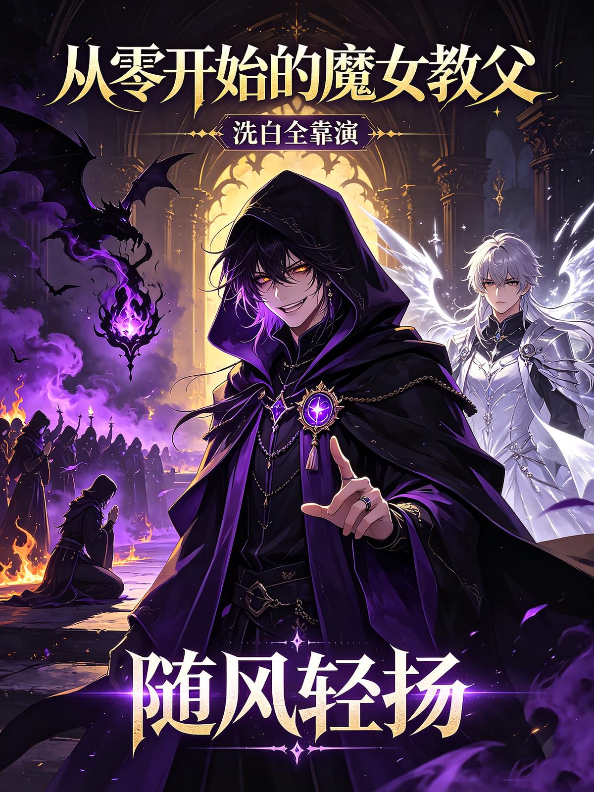 从零开始的魔女教父:洗白全靠演