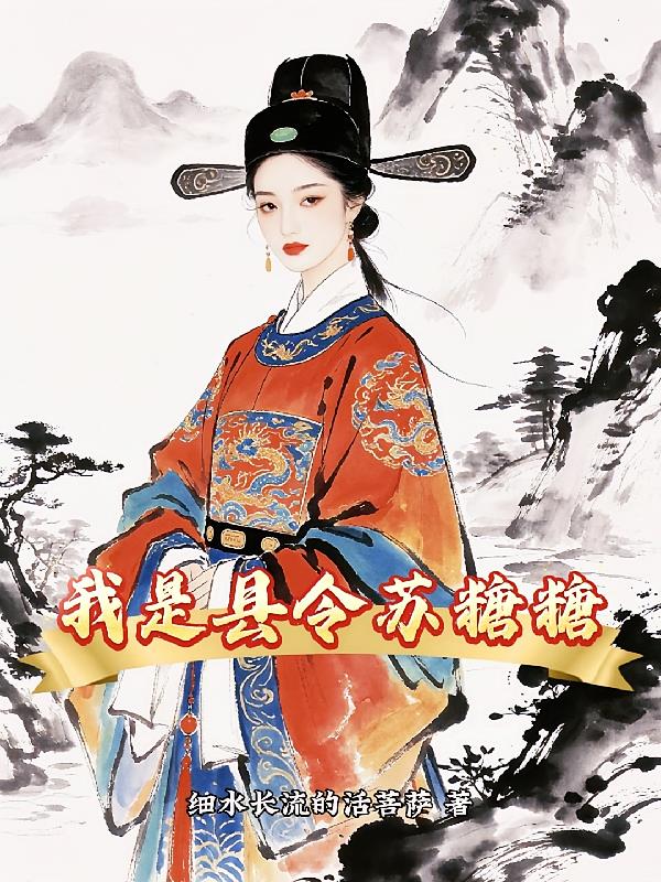我是县令苏糖糖