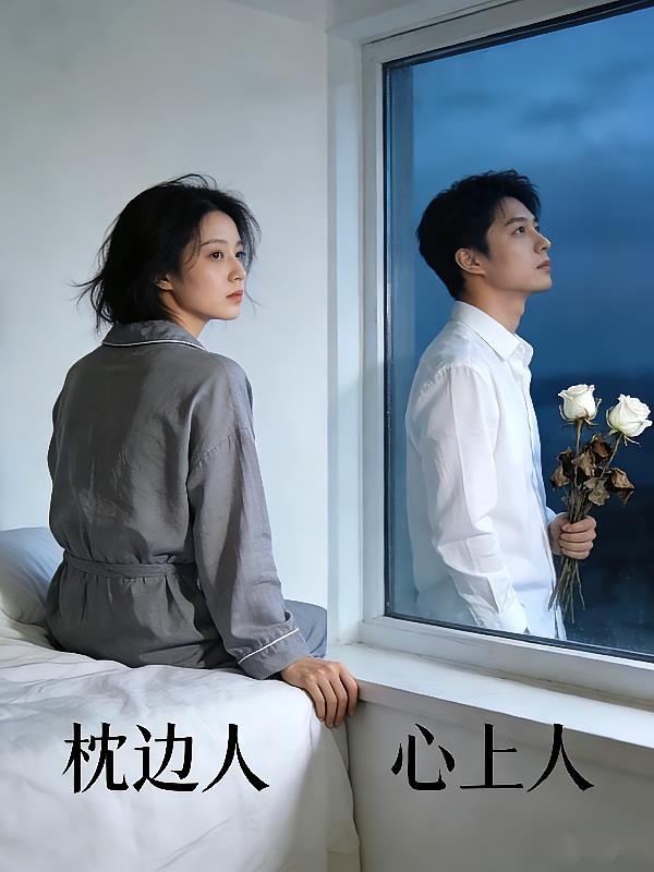 枕边人，心上人