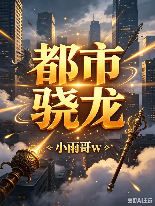 都市骁龙