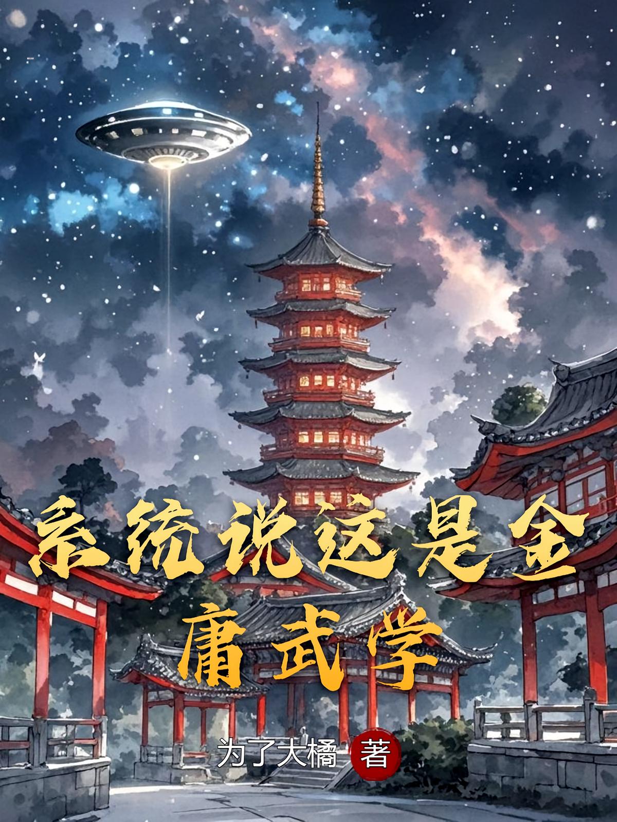 系统说这是金庸武学