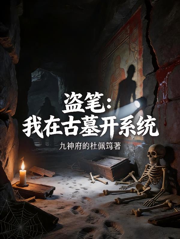 盗笔：我在古墓开系统