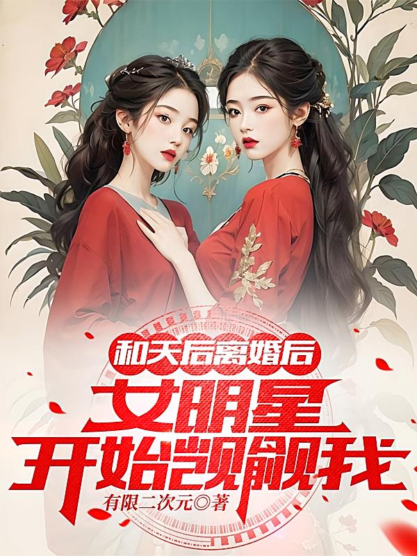 和天后离婚后,女明星开始觊觎我