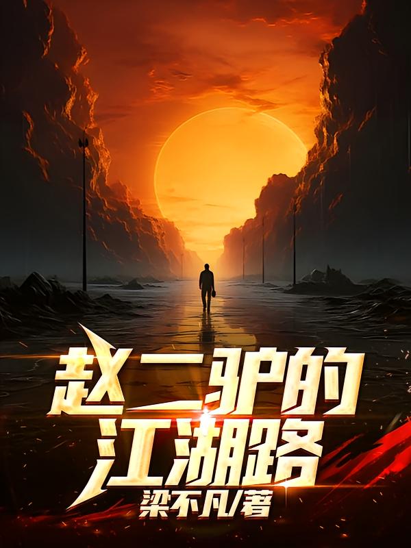 赵二驴的江湖路