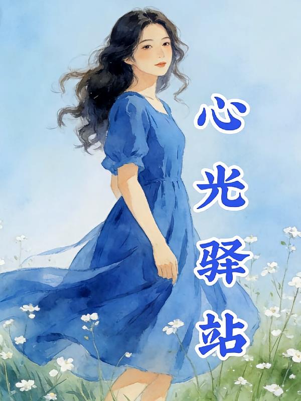心光驿站