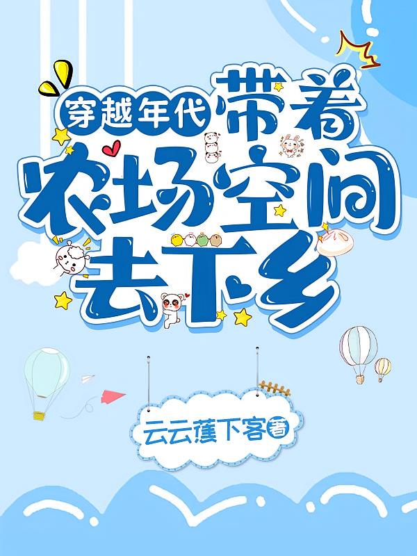 穿越年代：带着农场空间去下乡