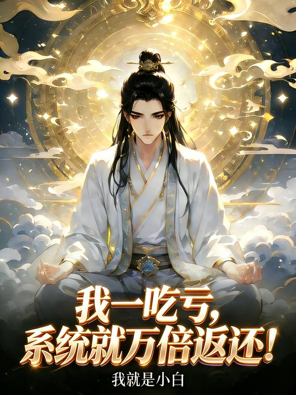 我一吃亏，系统就万倍返还！