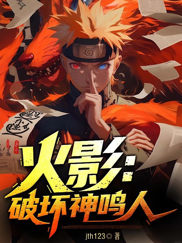 火影：破坏神鸣人