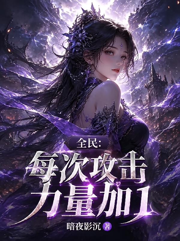 全民：每次攻击，力量加1