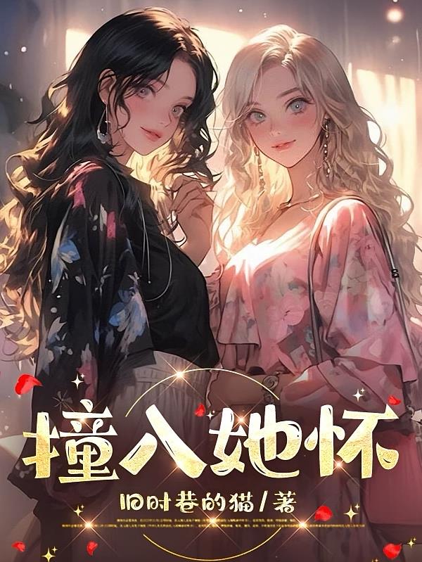 撞入她怀