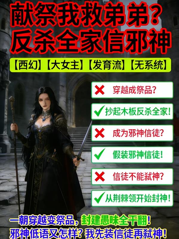 献祭我救弟弟?反杀全家信邪神