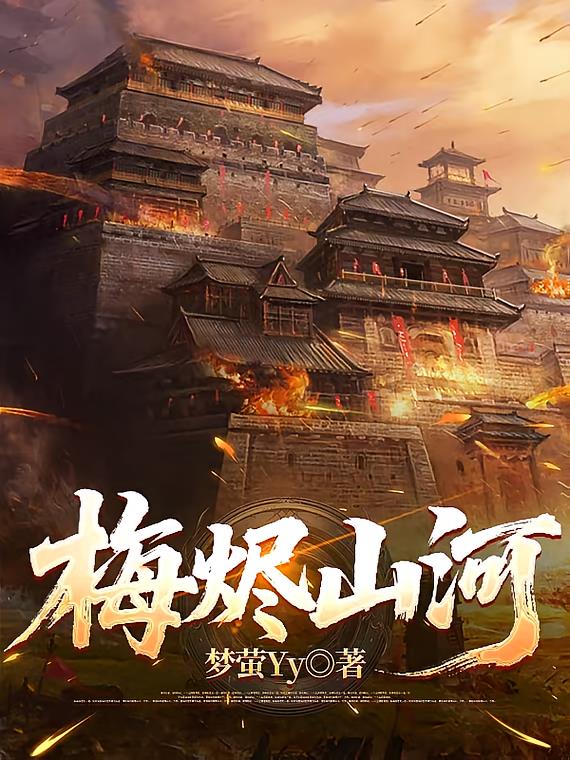梅烬山河
