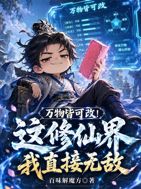 万物皆可改!这修仙界我直接无敌