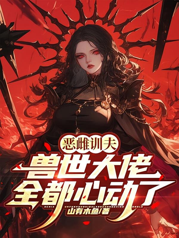 恶雌训夫:兽世大佬全都心动了