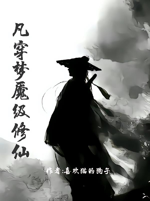 凡穿梦魇级修仙