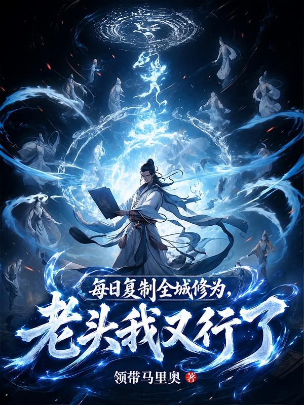 每日复制全城修为,老头我又行了
