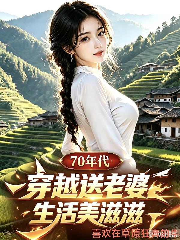 70年代穿越送老婆生活美滋滋