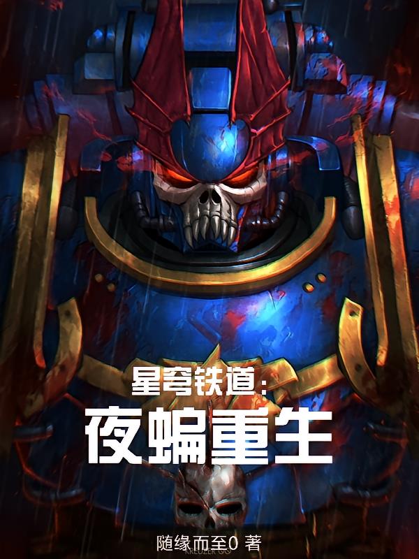 星穹铁道:夜蝠重生