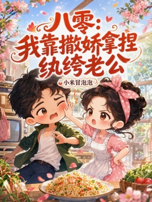 八零:我靠撒娇拿捏纨绔老公