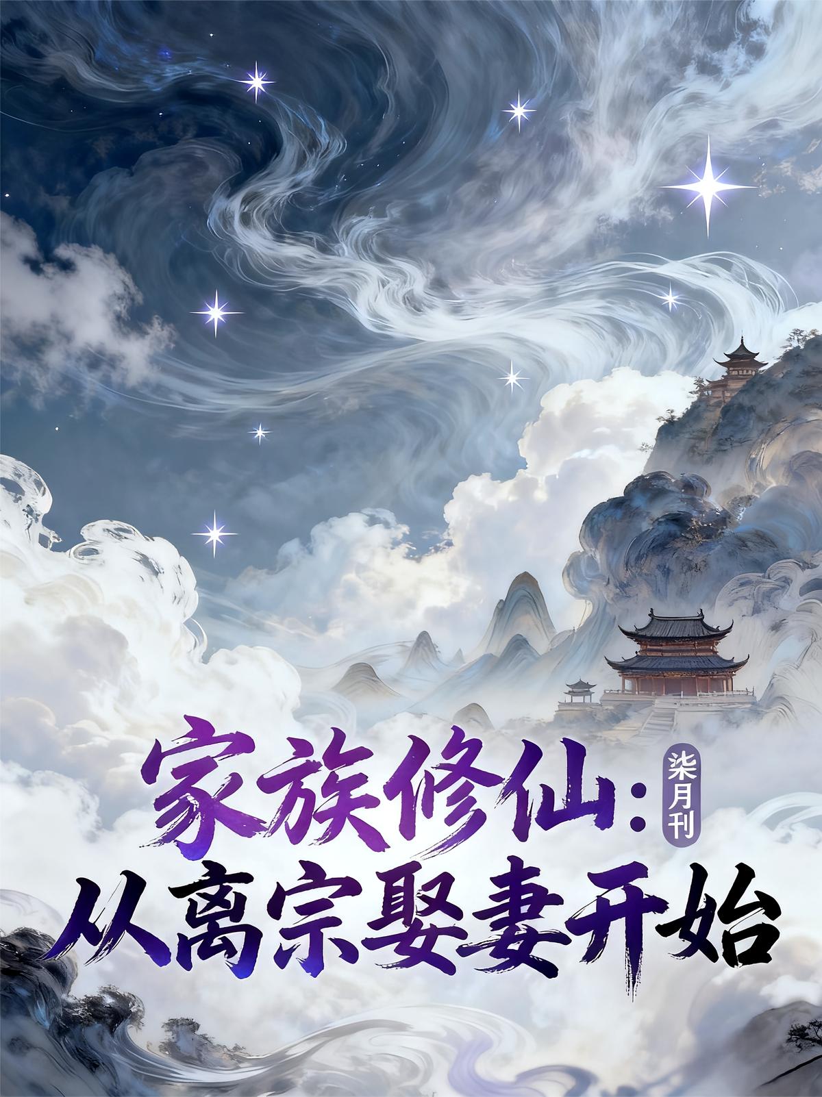 家族修仙:从离宗娶妻开始