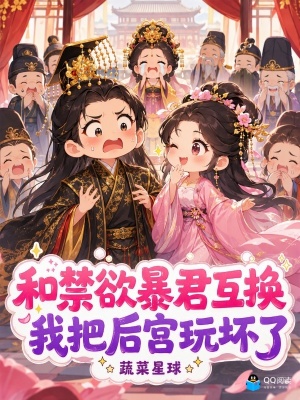 和禁欲暴君互换，我把后宫玩坏了