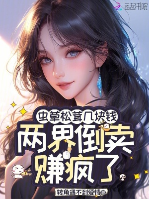 虫草松茸几块钱,两界倒卖赚疯了
