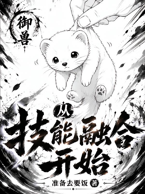 御兽:从技能融合开始