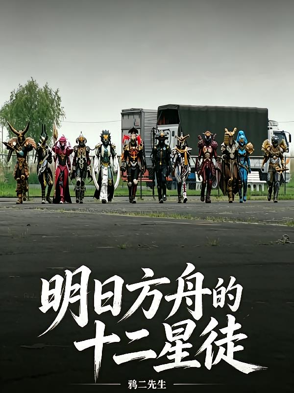明日方舟的十二星徒