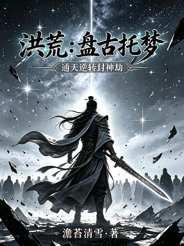 洪荒：盘古托梦，通天逆转封神劫