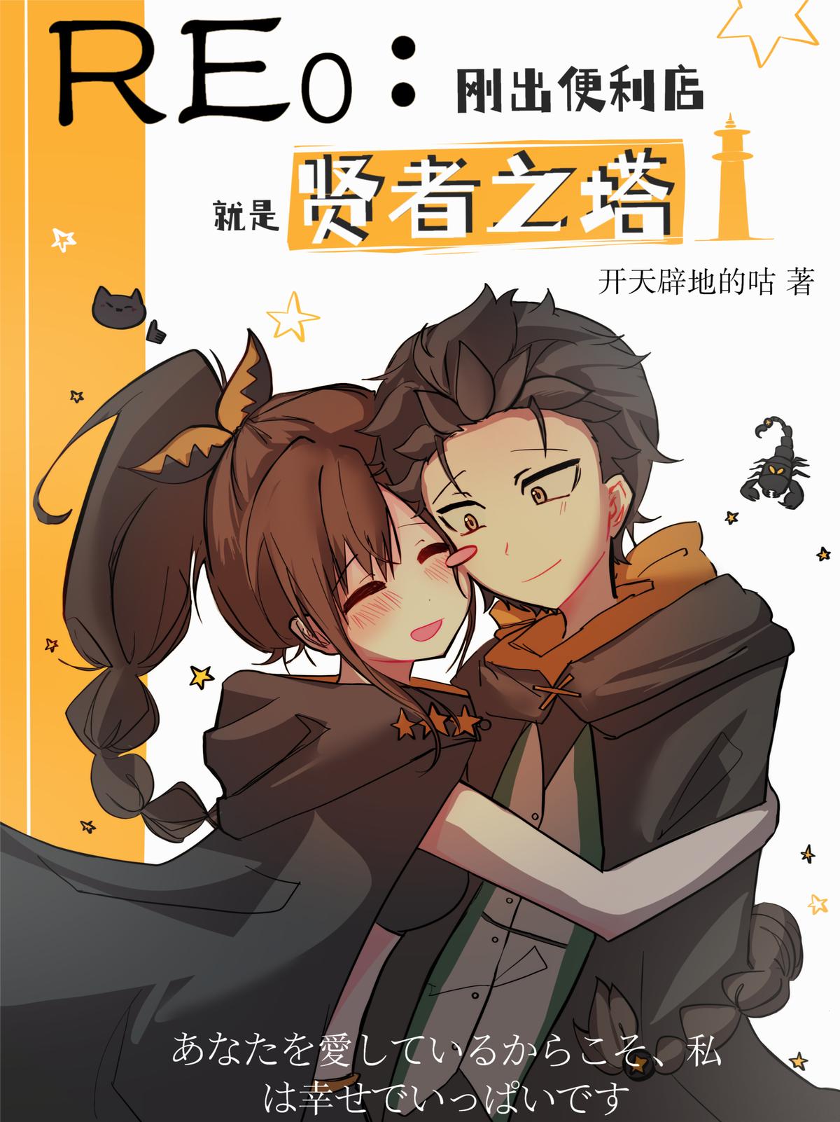 RE0:刚出便利店就是贤者之塔