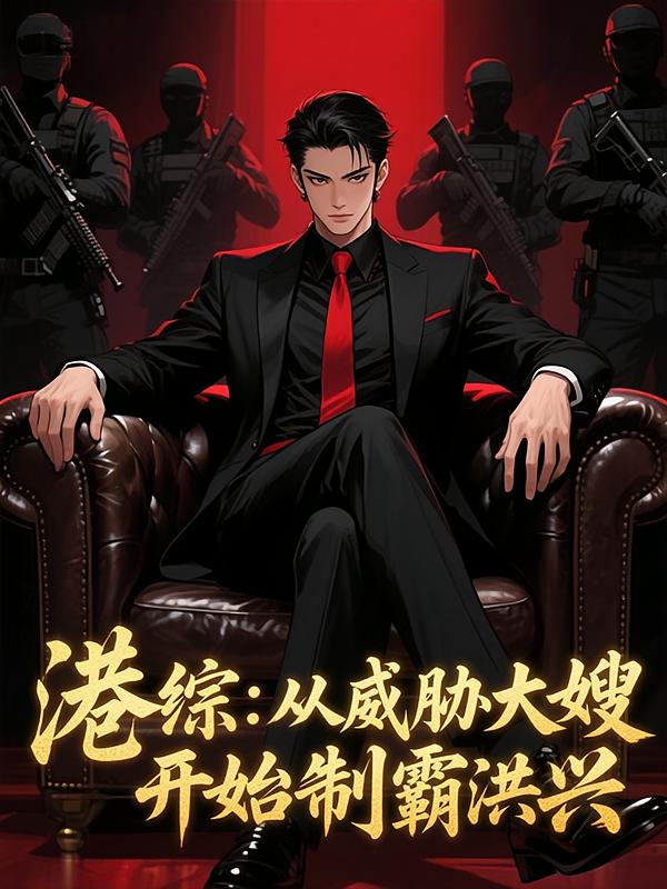 港综:从威胁大嫂开始制霸洪兴