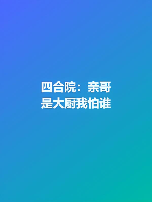 四合院:亲哥是大厨我怕谁