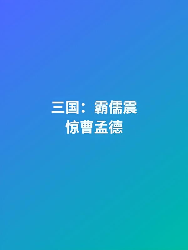 三国:霸儒震惊曹孟德