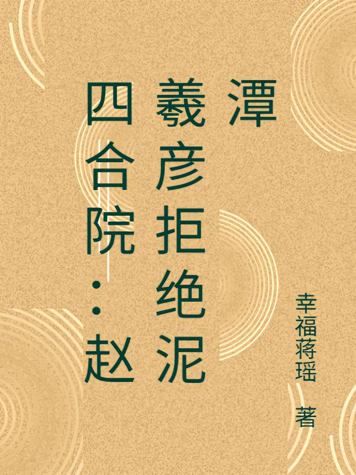 四合院:赵羲彦拒绝泥潭