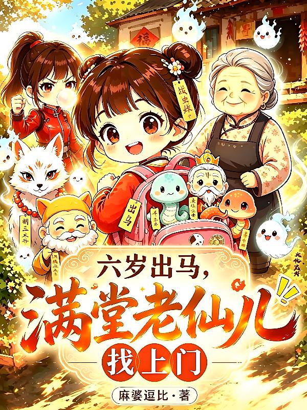 小道兼职出马仙,精妖鬼怪忙递烟
