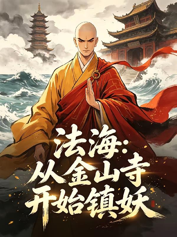 法海:从金山寺开始镇妖