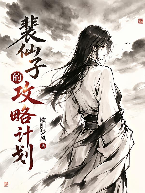 欧阳梦风第26本书