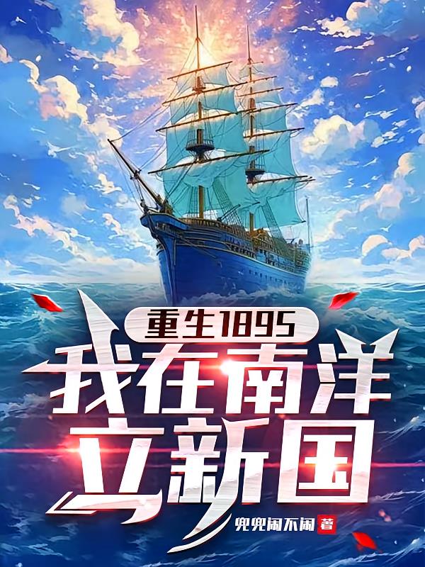 重生1895，我在南洋立新国