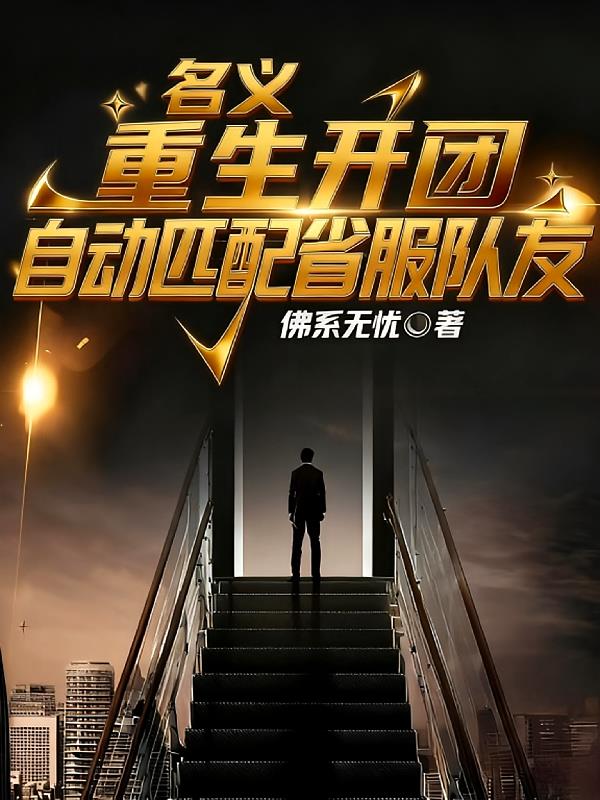 名义:重生开团自动匹配省服队友