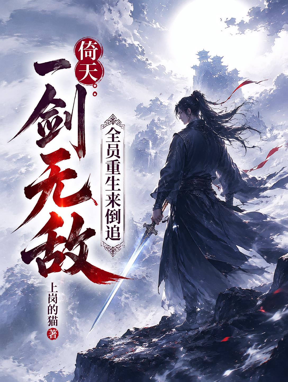倚天：一剑无敌，全员重生来倒追