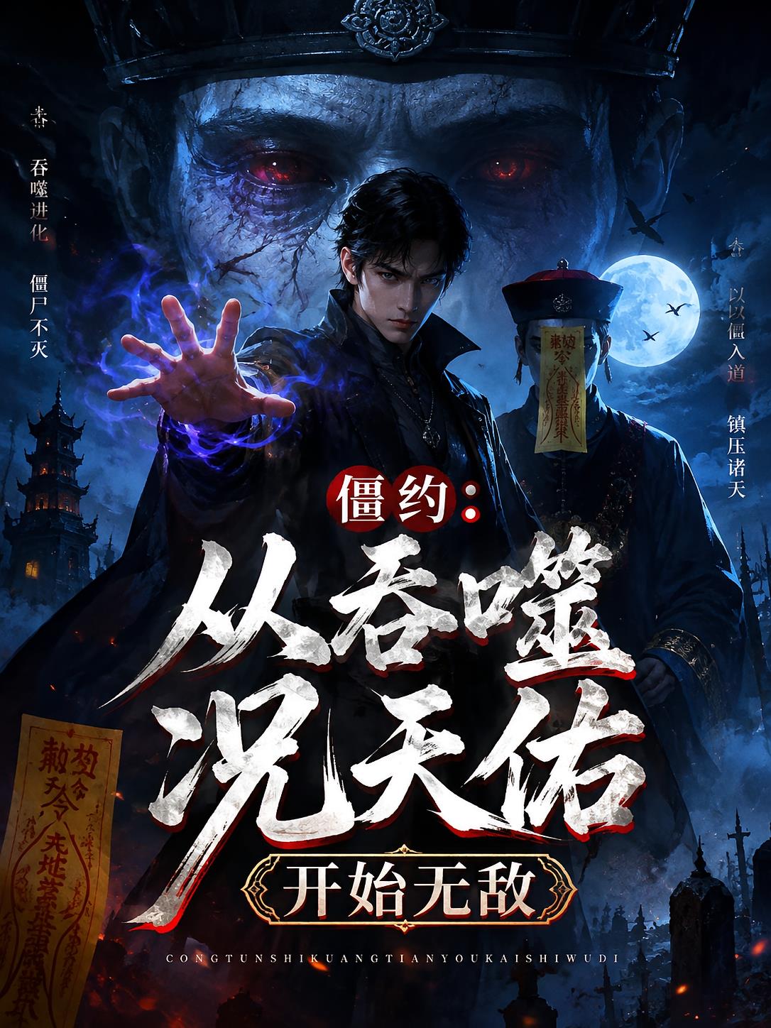 僵约:从吞噬况天佑开始无敌