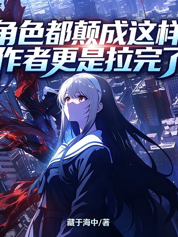 角色都颠成这样作者更是拉完了