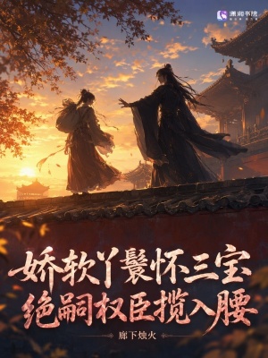 娇软丫鬟怀三宝,绝嗣权臣揽入腰