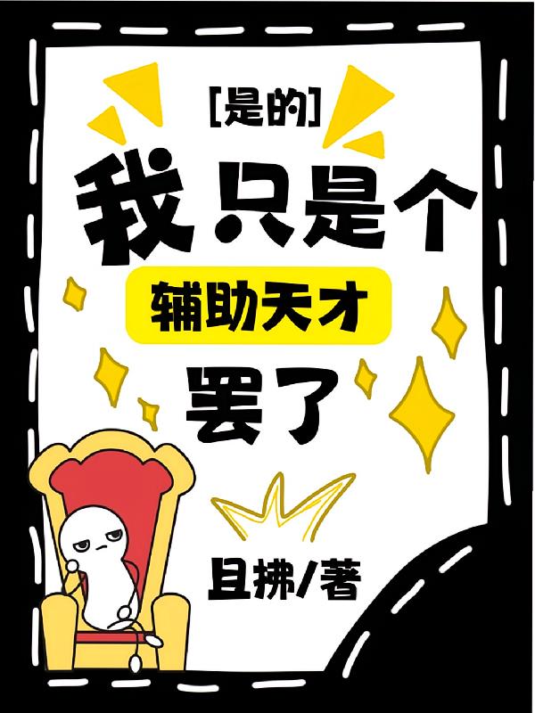 是的,我只是个辅助天才罢了