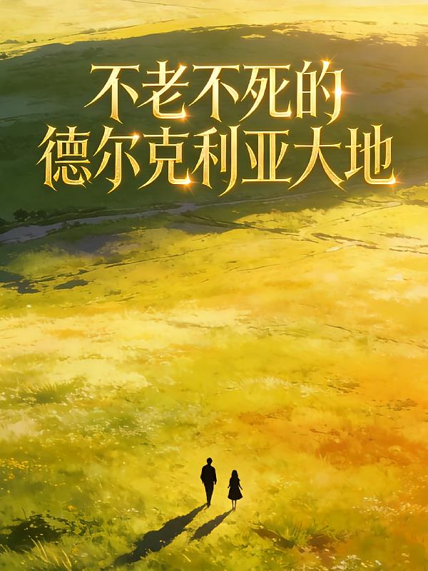 不老不死的德尔克利亚大地