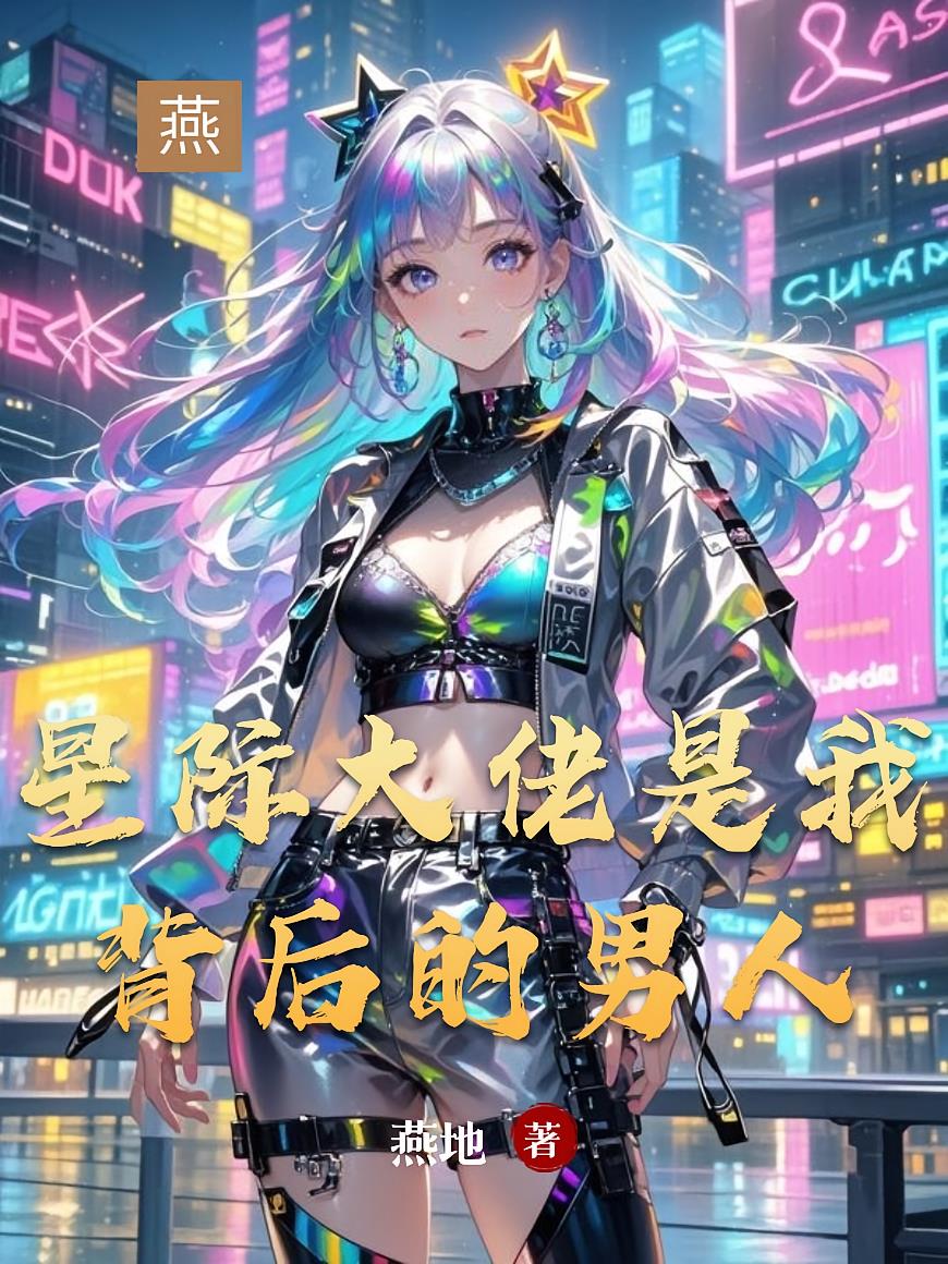 星际大佬是我背后的男人