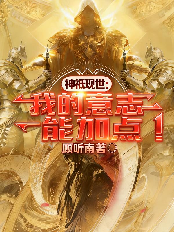 神只现世:我的意志能加点